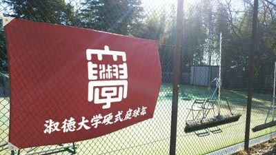 shukutokutennis's profile picture. 淑徳大学硬式庭球部 
硬式庭球部(テニス部) 千葉キャンパス公式ツイッター

活動 　月 水 金
時間　16時30分～19時30分
　　　空き時間に自主練可能
場所　学内テニスコート
2021年度新規部員募集してます。
DMお待ちしてます。
今なら即レギュラーです！

#淑徳大学 
#テニス部 
#硬式庭球部