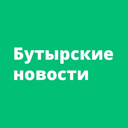 Официальный аккаунт интернет-издания «Бутырские новости»