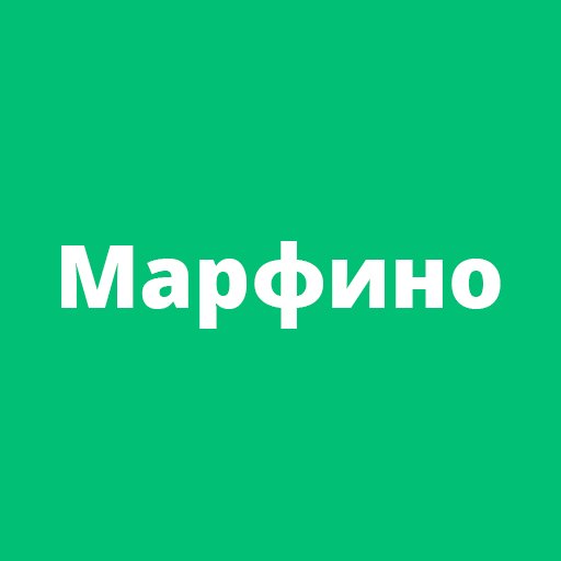 Официальный аккаунт интернет-издания «Марфино»