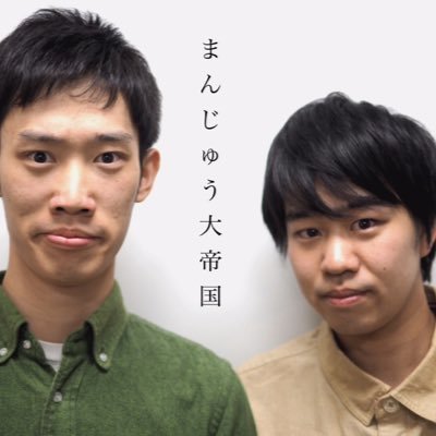 まんじゅう大帝国です。 竹内田中でまんじゅう大帝国です。 お手柔らかにお願いします。YouTubeチャンネルも始めました。「まんじゅう大帝国のチャンネル」でラジオ配信やったりネタ上げたりしてます。竹内田中共にInstagram、田中はnoteもやってます。探してみてね。