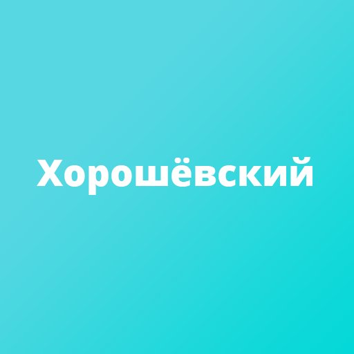 Инфопортал газеты Хорошевка. Москва САО Хорошевский район