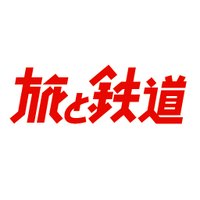 「旅と鉄道」編集部【イカロス出版】 (@tabitetsu_web) 's Twitter Profile