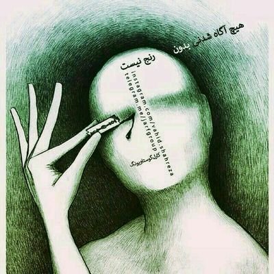 اخرین سنگر سکوته حق ما گرفتنی نیست
اسمونشم بگیری این پرنده مردنی نیست
