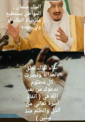 مازلت أدعي ملك الملوك في جوف ليلة أن تصل مظلمتنا للملك أومن ينوبه أويسخر لنا من عباده من يصل القصة للملك وهذا ليس بمستحيل عند رب(إذا أراد شيئا يقول له كن فيكون