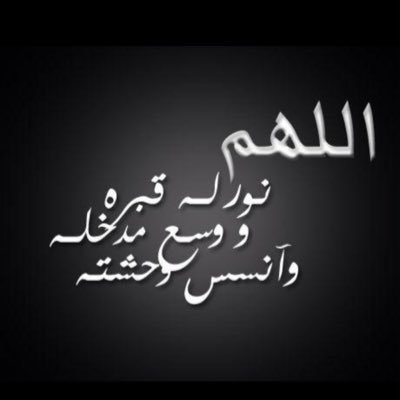 رحمك الله وغفر لك واسكنك فسيح جناته