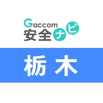 栃木県内で発生した犯罪や防犯安全に関する治安情報を発信。主な内容は、不審者・声かけ・ちかん・のぞき・盗撮・風営・暴行・凶器・強盗・脅迫・薬物・ひったくり・窃盗・侵入・交通事故・気象・災害・緊急出動・動物出没・行方不明・詐欺・迷惑行為・怪我・死亡・病気・衛生等に関する情報※ガッコム安全ナビに登録された事件・ニュースが対象