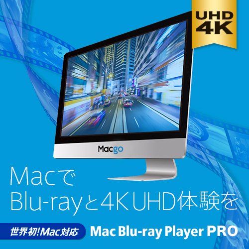 【無料版あり】Mac でブルーレイを観るなら、『 Mac Blu-ray Player 』。Mac 用ブルーレイ再生アプリの日本公式アカウントです。アップデート情報などをお届けします。

先ずは＜無料版＞をご利用ください。