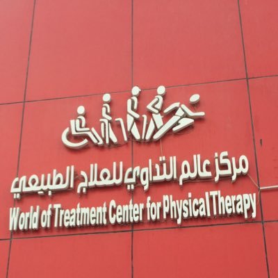 physical therapy centre at Dammamمركز عالم التداوى للعلاج الطبيعي  كورنيش الدمام باشراف  د عبير فلمبان استشارية علاج طبيعي وكادر سعوديات متخصصات 0500286363