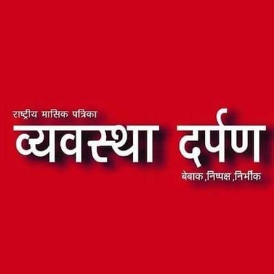 व्यवस्था दर्पण मासिक पत्रिका एवं न्यूज़ पोर्टल है । छात्रो, युवाओ और शोषितों की आवाज़ बुलंद करने का एक मंच है । editorvdarpan@gmail.com हमे जरूर लिखें...