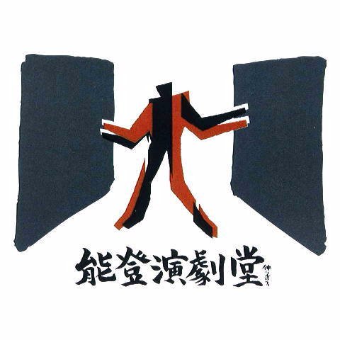 石川県七尾市中島町にある演劇専門の劇場 「能登演劇堂」舞台奥のホリゾントが開き自然と一体となった舞台が楽しめます #能登中島 #石川県 #演劇 #無名塾 #仲代達矢 #七尾