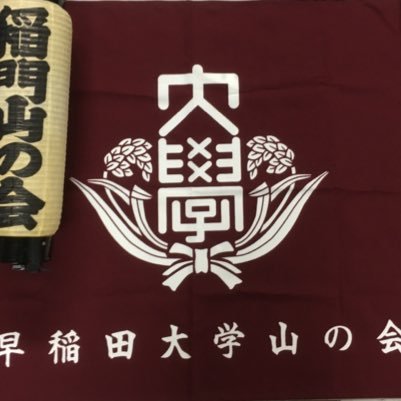 約60年の歴史を誇る早稲田大学の公認登山サークルです。低山から冬山まで幅広く登っています。メンバー随時募集中!! 山はいいぞ。
