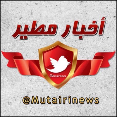 قروب أخبار مطير :@mutairinews حساب خاص في نقل الأخبار والأحداث الجديده وكل ما يهمكم من أخبار .