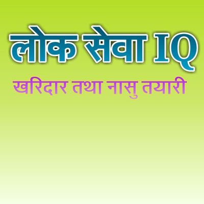 नायब सुब्बा तथा खरिदारको तयारीका लागि हाम्रो विशेष अभियान पेज