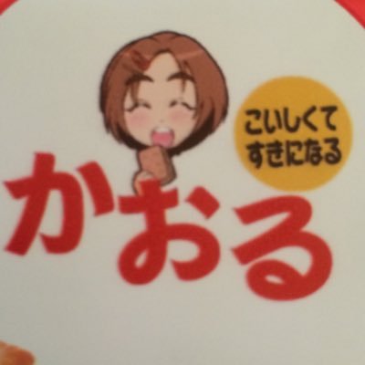 薫ちゃんだいすき(おかる）さんのプロフィール画像