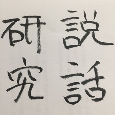 setsuwa_ken's profile picture. 國學院大學の説話研究会です。昔話や伝説などを研究します。毎週火曜日の4限と、金曜日の5限に國學院大學のどこかの教室にてゆったり活動しております。興味のある方はお気軽にどうぞ。　 📩setsuwakenkyukai🐇gmail. com