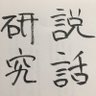 setsuwa_ken's profile picture. 國學院大學の説話研究会です。昔話や伝説などを研究します。毎週火曜日の4限と、金曜日の5限に國學院大學のどこかの教室にてゆったり活動しております。興味のある方はお気軽にどうぞ。　 📩setsuwakenkyukai🐇gmail. com