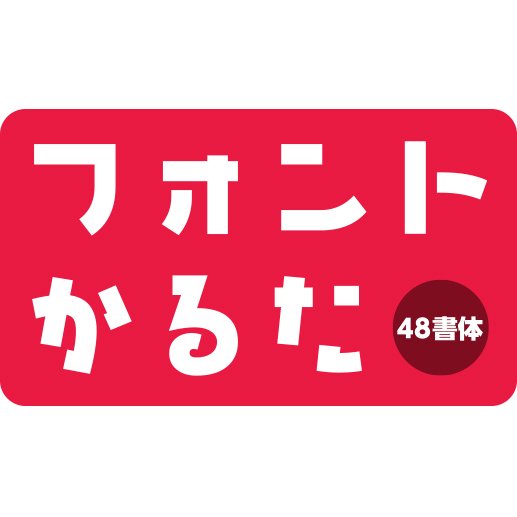 『フォントかるた』は、書体好きにはたまらないゲーム。 解説がついているので楽しく覚えられます。 Font Karuta is an irresistible game for typeface lovers.