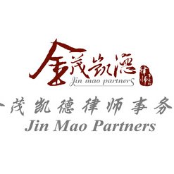 Jin Mao Partners is an award-winning Chinese law firm providing comprehensive legal services to a large number of domestic and overseas companies.