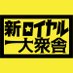 新ロイヤル大衆舎 (@shinroyal_) Twitter profile photo 新ロイヤル大衆舎 (@shinroyal_) Twitter profile photo