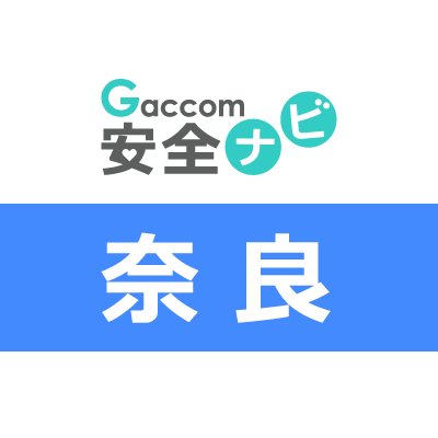 奈良県内で発生した犯罪や防犯安全に関する治安情報を発信。主な内容は、不審者・声かけ・ちかん・のぞき・盗撮・風営・暴行・凶器・強盗・脅迫・薬物・ひったくり・窃盗・侵入・交通事故・気象・災害・緊急出動・動物出没・行方不明・詐欺・迷惑行為・怪我・死亡・病気・衛生等に関する情報※ガッコム安全ナビに登録された事件・ニュースが対象