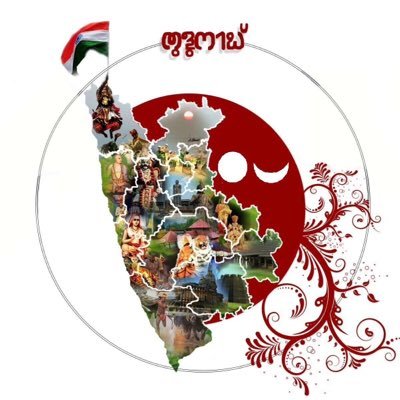 tulunad16's profile picture. 🌕🌙 ತುಳುನಾಡ್/തുളുനാട്/तुलुनाड/Tulunad is a Tulu speaking region spread over parts of Karnataka & Kerala state of Bharat 🇮🇳