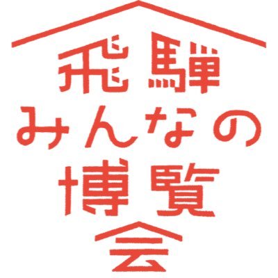 岐阜県の北部にある飛騨市。 飛騨みんなの博覧会（通称 飛騨みんぱく）は、そんな飛騨市で開催される体験プログラム。 飛騨市の魅力をより多くの人に知って体験してもらうことを目的として開催する企画です。