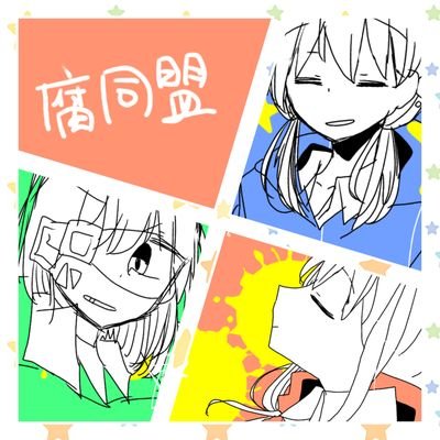 腐同盟