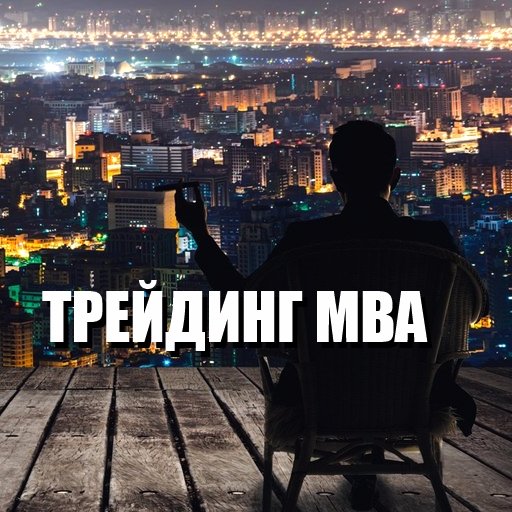 Регистрация на бесплатный вебинар трейдинг MBA здесь: https://t.co/Uhr5qVLlJK