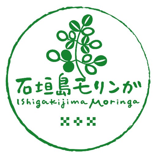 石垣島に移住し出会った奇跡の植物「モリンガ」世界で最も栄養があり、人類を救うとまで言われるモリンガ。
石垣島でモリンガ組合を設立し、安心安全信頼の出来る高付加価値モリンガを生産しています。
～モリンガを広め日本中を健康に、そして世界中を笑顔に～あなたをより美しく、より健康に～をモットーに活動中