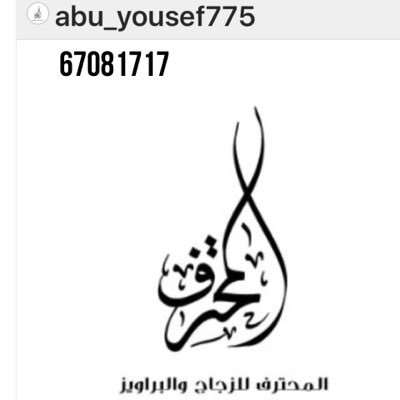 مؤسسة المحترف للزجاج والبراويز.تفصيل جميع انواع الزجاج والبراويز والبلاستيك للأبواب وعمل الشور بوكس وواجهات السيكوريت ورسم على المرايا ومرايا المغاسل67081717