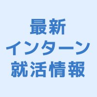 【全学年対象】スタートアップのインターン (@intern_startup3) 's Twitter Profile