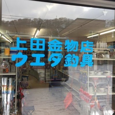 日本最北の釣具店、金物店。釣をしない娘が商品紹介、稚内の風景、犬(モンちん)の様子をゆるくつぶやきます。黒猫しっぽちゃんは天国から応援ですニャン🐈‍⬛ 営業時間は朝9時〜夜6時。1〜3月末まで毎週日曜は定休日です。当店は店頭販売のみでございます。