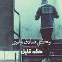 كفى عبثاً (@twiittr_q8) 's Twitter Profile