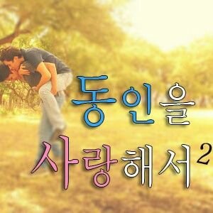 [ 동인을 사랑해서 2기 | BL | 99⬆| 18금 | 4D | 복합 | 트커 | 실사&그림 인장 | 약개그 | 가벼운 일상 | 이벤트 | 고관록 지향 | 빠른 개장 | 간단 신청서 ]