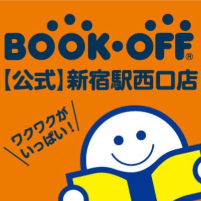 ブックオフ新宿駅西口店公式ツイッターです。アニメ館専用ツイッターはこちら！@bookoffnishigu1