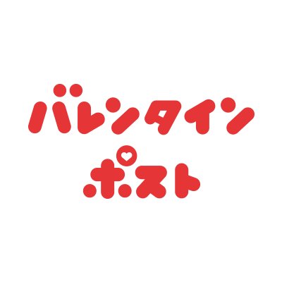 バーチャルチョコを贈り合えるサービス『バレンタインポスト/ホワイトデーポスト』の公式Twitterアカウントです。個別のご質問やお問い合わせにはこちらでお答えできない場合がありますので、ご了承ください。