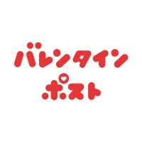 バレンタインポスト【公式】 (@vpost_official) 's Twitter Profile Photo バレンタインポスト【公式】 (@vpost_official) 's Twitter Profile Photo