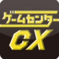 【公式】ゲームセンターCX (@gccx_official) 's Twitter Profile Photo 【公式】ゲームセンターCX (@gccx_official) 's Twitter Profile Photo