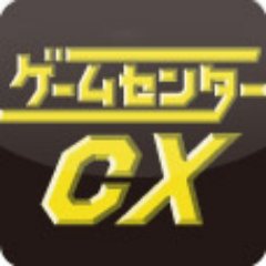 287 ゲーム センター cx