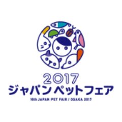 ⽇本で唯⼀、オールカテゴリー（⽝、猫、⼩⿃、⼩動物、観賞⿂、爬⾍類、昆⾍）のペットを扱う《ジャパンペットフェア》の公式アカウントです。

最新のペットグッズやフード、サービスをはじめ、体験プログラムも充実！ペットの同伴も可能ですのでぜひご家族でお越しください！

2017年2⽉23⽇〜2⽉26 
場所：インテックス大阪