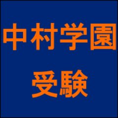 中村学園大学 入試 受験bot Nakamura Juken Twitter