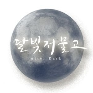 달빛저물고さんのプロフィール画像