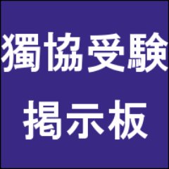 獨協大学 入試 受験bot Dokkyo Juken Twitter 獨協大学 入試 受験bot Dokkyo Juken Twitter