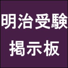 明治大学を目指す受験生の掲示板。入試シーズンには解答速報掲示板としても利用できます。 大学別に受験生が交流できる掲示板です。 当twitterは明治大学の非公式アカウントです。