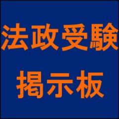 法政大学 入試 受験bot Hosei Juken s Twitter 法政大学 入試 受験bot Hosei Juken s Twitter