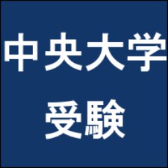中央大学 入試 受験bot Chuo Juken Twitter