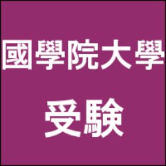 発表 合格 國學院 大學