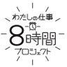 the8hours's profile picture. 8時間働いたら帰る、暮らせるワークルールをつくろう。雇用形態の違いをこえ、多くの働く人々が長時間労働に追い込まれている状況が広がっています。 解決の道は、労働時間の短縮と賃金の引き上げをセットで進めることです。発起人は雇用共同アクション。#8時間働いたら帰る #8時間働いたら暮らせる