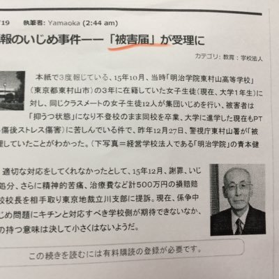 明治学院東村山高校 校長は民事被告 いじめ加害者は 刑事告発された