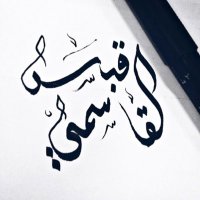 ✦ Q A B A S ✦ (@8abas_96) 's Twitter Profile Photo